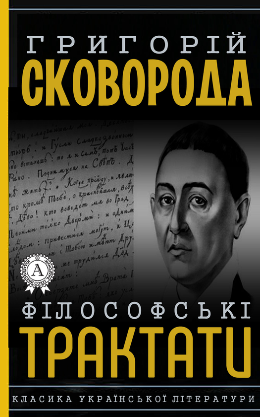 Філософські трактати