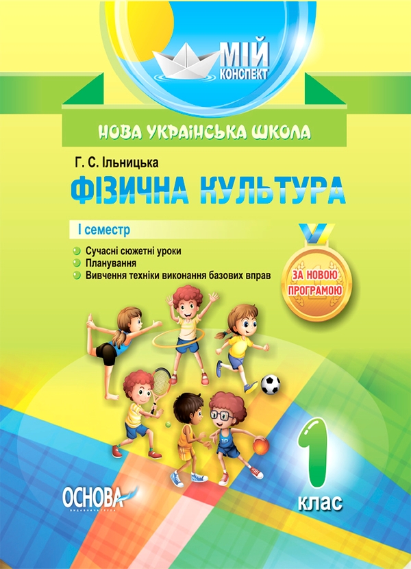 Фізична культура. 1 клас. 1 семестр