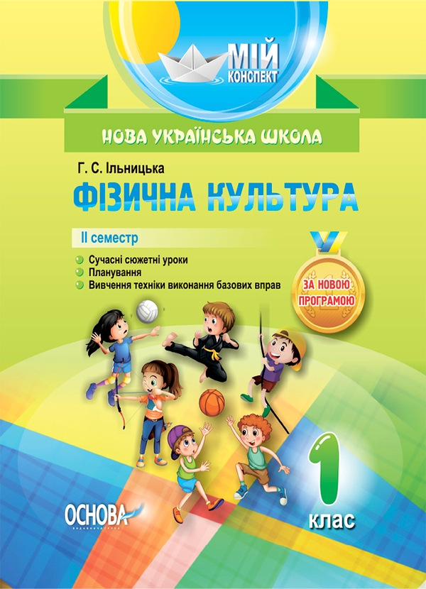 Фізична культура. 1 клас. 2 семестр
