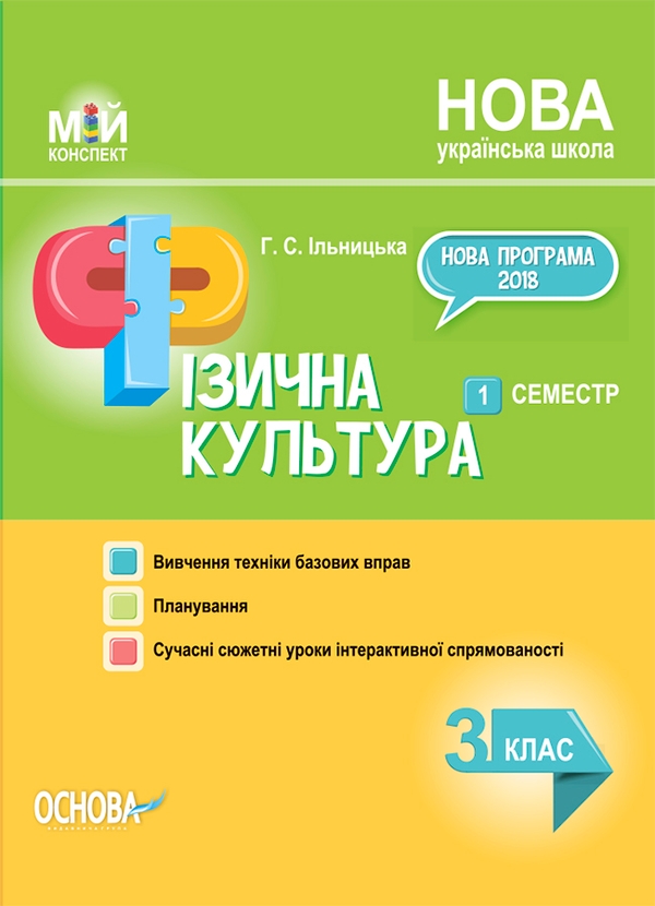 Фізична культура. 3 клас. 1 семестр