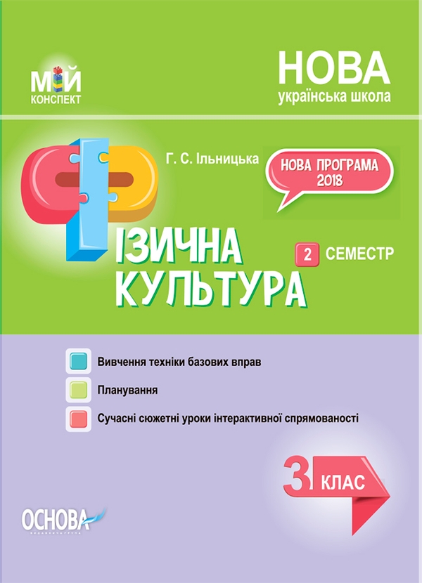 Фізична культура. 3 клас. 2 семестр