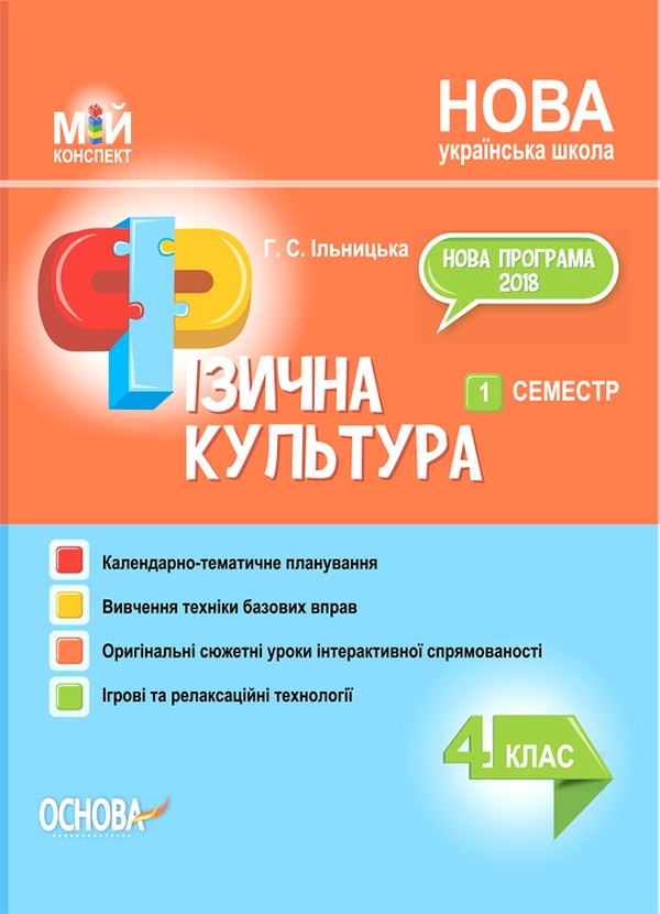 Фізична культура. 4 клас. 1 семестр