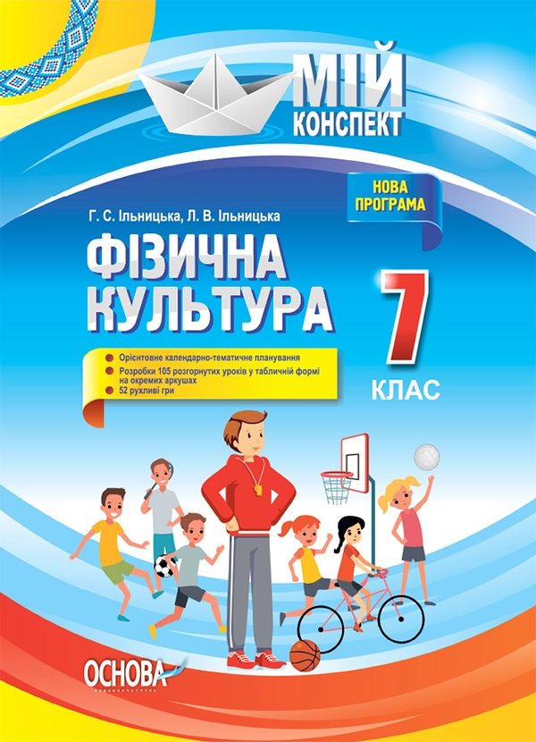 Фізична культура. 7 клас