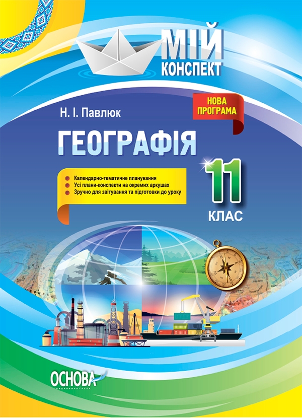 Географія. 11 клас