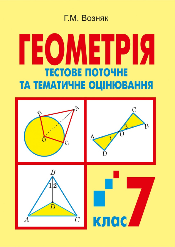 Геометрія. Тестове поточне та тематичне оцінювання. 7 клас. Тестові завдання