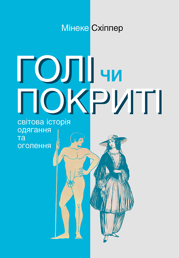 Голі чи покриті. Світова історія одягання та оголення