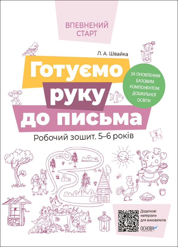 Готуємо руку до письма. Робочий зошит 5-6 років. За оновленим Базовим компонентом дошкільної освіти