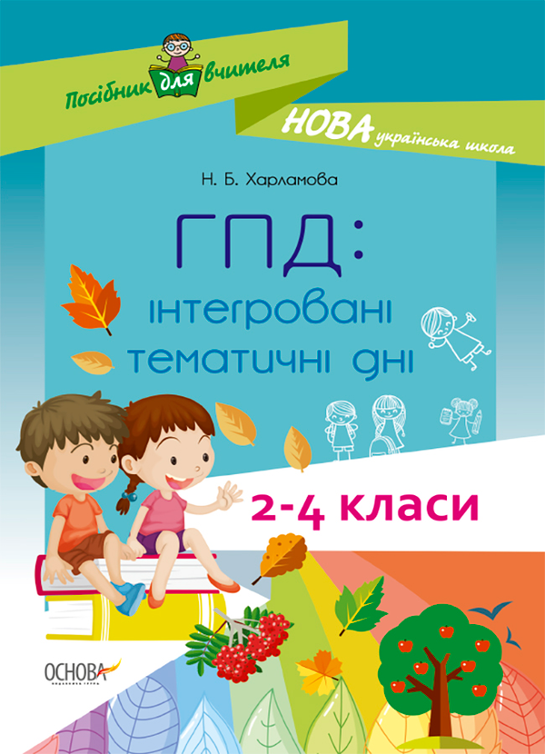 ГПД. Інтегровані тематичні дні. 2-4 класи
