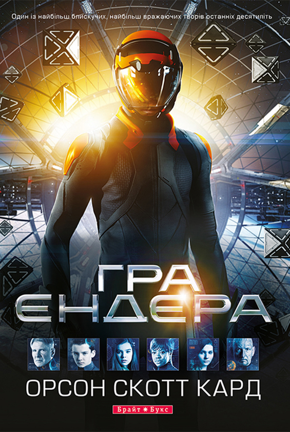 Гра Ендера