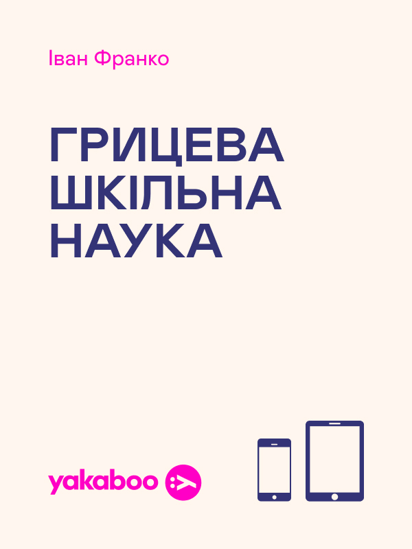 Грицева шкільна наука