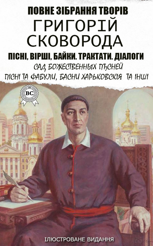 Григорій Сковорода. Повне зібрання творів