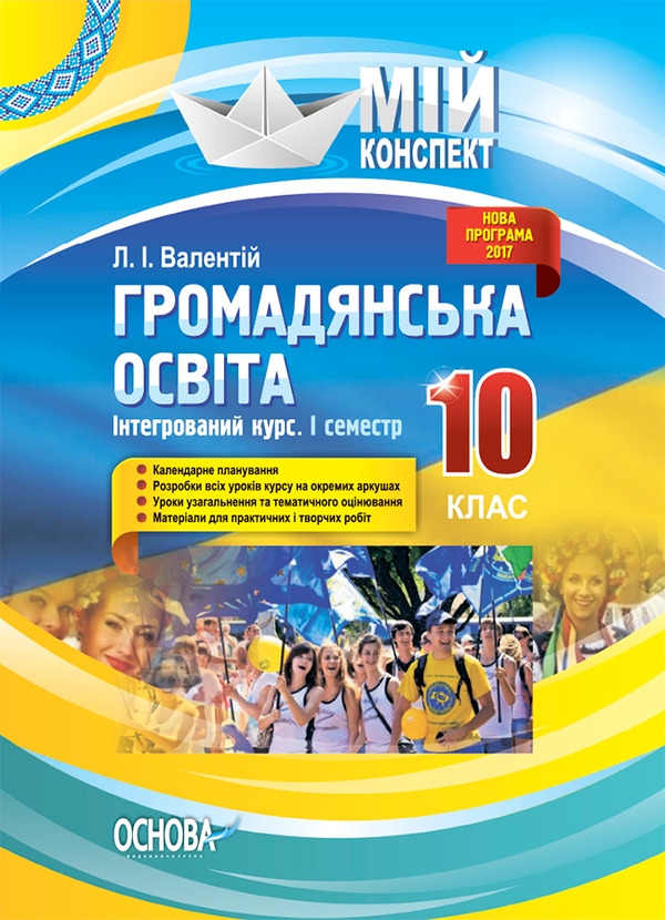 Громадянська освіта. Інтегрований курс. 10 клас. I семестр