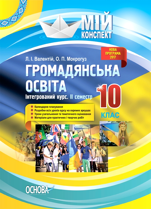 Громадянська освіта. Інтегрований курс. 10 клас. II семестр