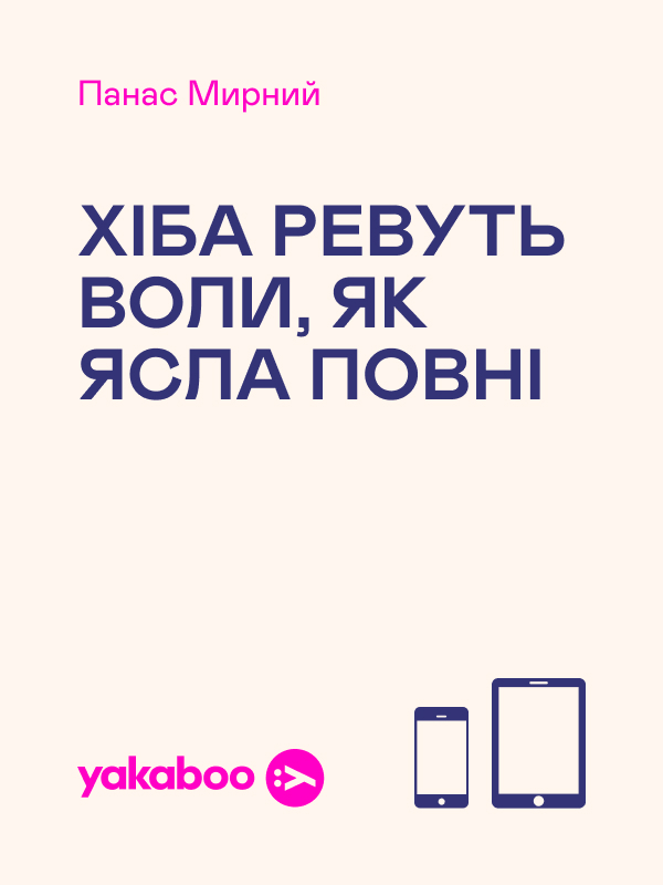 Хіба ревуть воли, як ясла повні