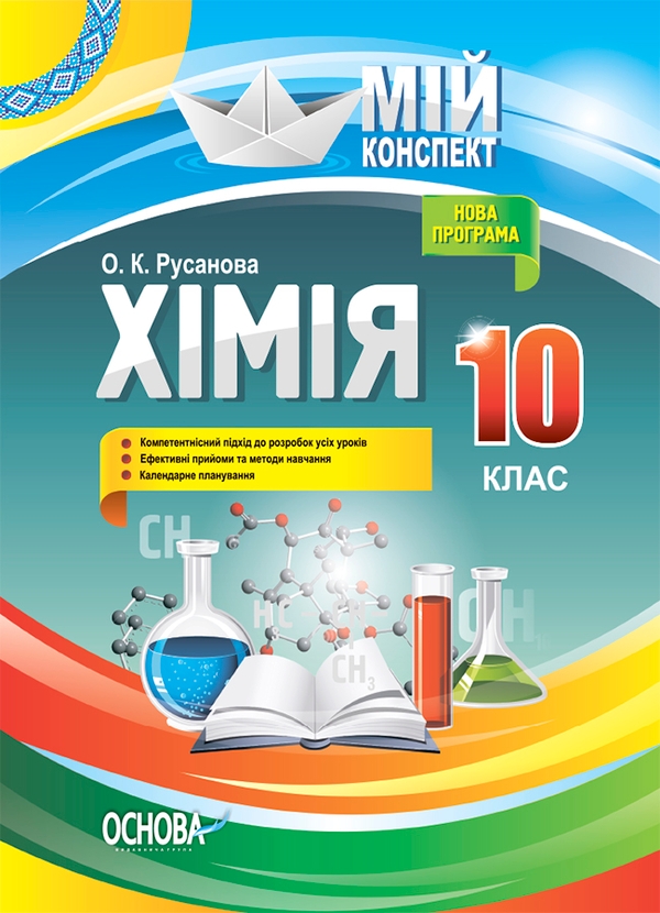 Хімія. 10 клас. До програми