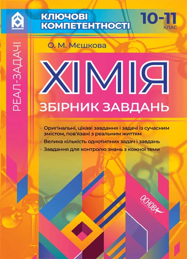 Хімія. Збірник завдань. 10–11 клас