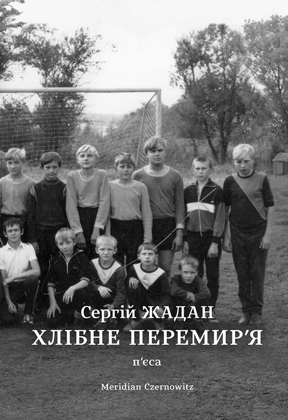 Хлібне перемир'я. П'єса