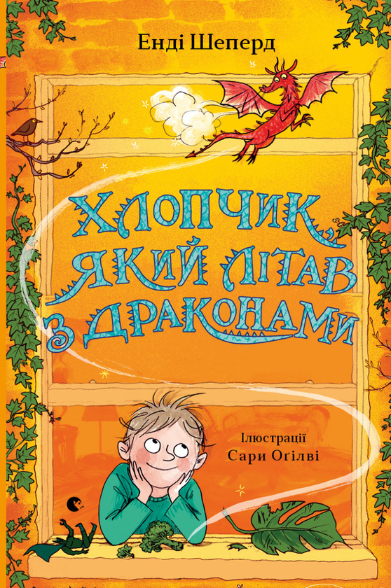 Хлопчик, який літав з драконами