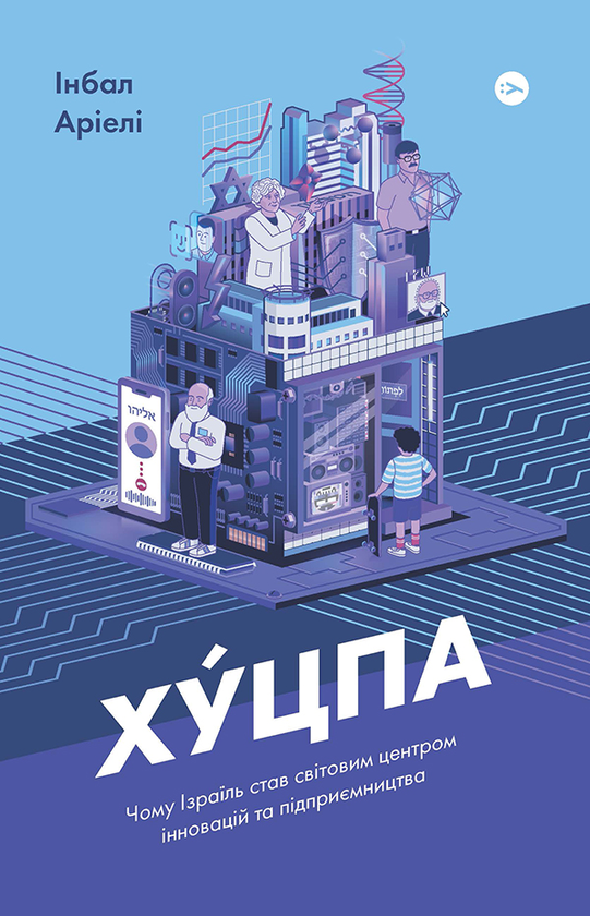 Хуцпа. Чому Ізраїль став світовим центром інновацій та підприємництва