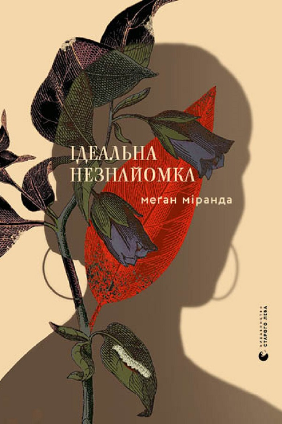 Ідеальна незнайомка