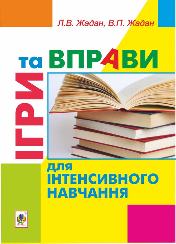 Ігри та вправи для інтенсивного навчання