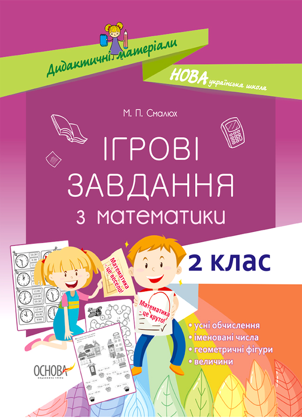Ігрові завдання з математики. 2 клас