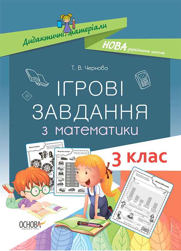 Ігрові завдання з математики. 3 клас