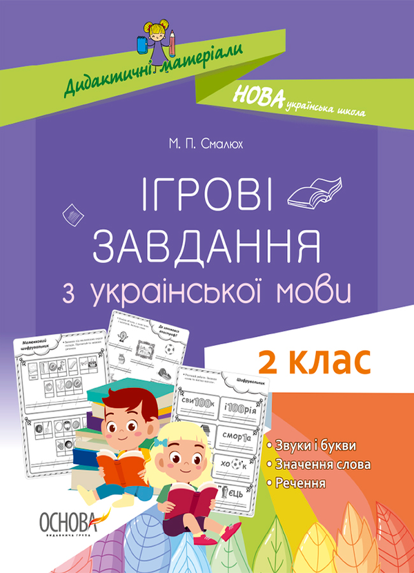 Ігрові завдання з української мови. 2 клас