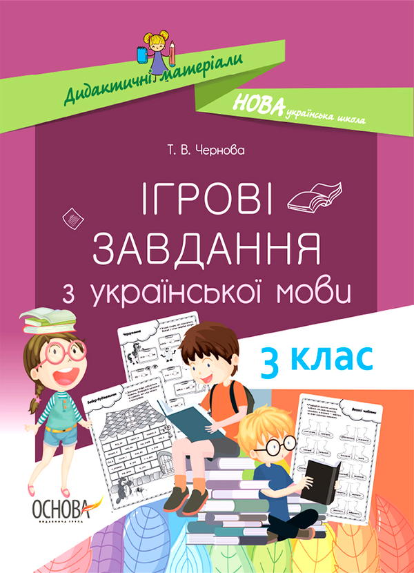 Ігрові завданняз з української мови. 3 клас