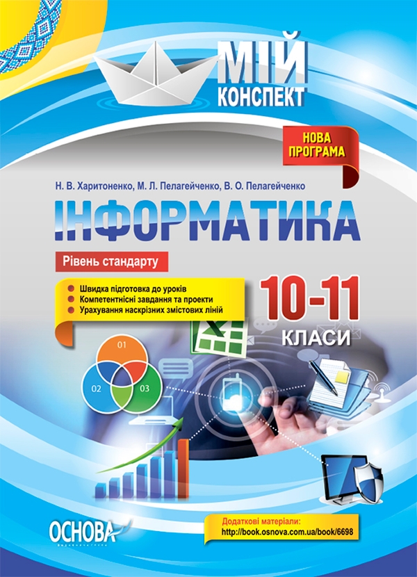 Інформатика. 10–11 класи. Рівень стандарту