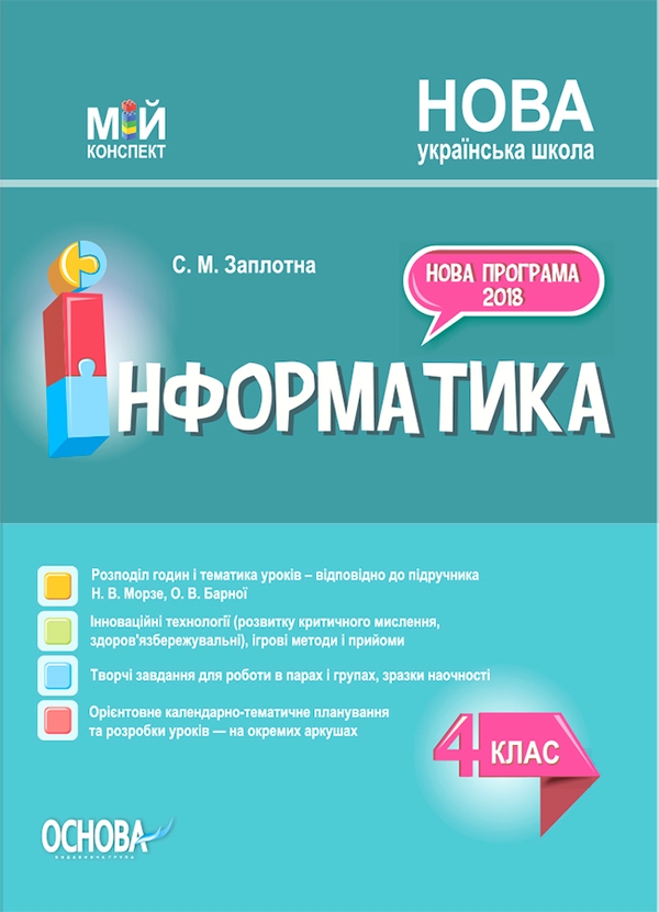 Інформатика. 4 клас (за підручником Н. В. Морзе, О. В. Барної)