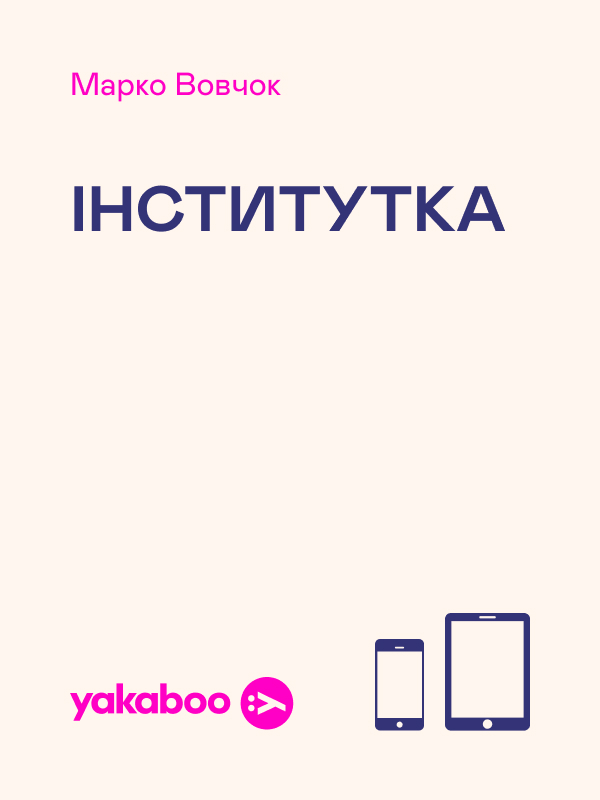 Інститутка