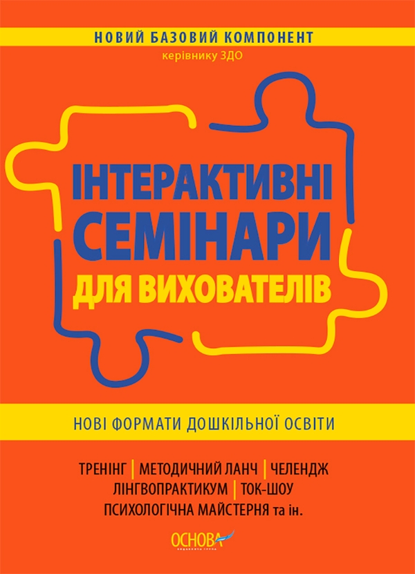Інтерактивні семінари для вихователів. Нові формати дошкільної освіти