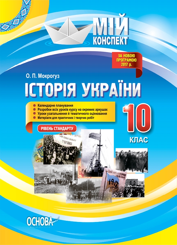 Історія України. 10 клас. Рівень стандарту