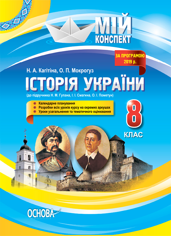 Історія України. 8 клас (до підручника Н. М. Гупана, І. І. Смагина, О. І. Пометун)
