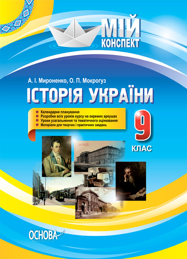 Історія України. 9 клас. До оновленої програми 2017р.