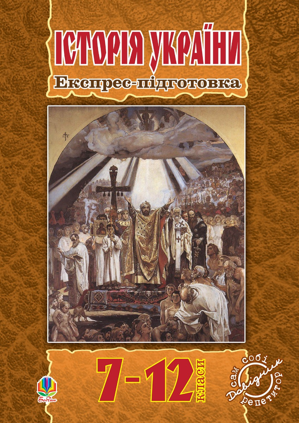 Історія України. Експрес-підготовка. 7-12 клас
