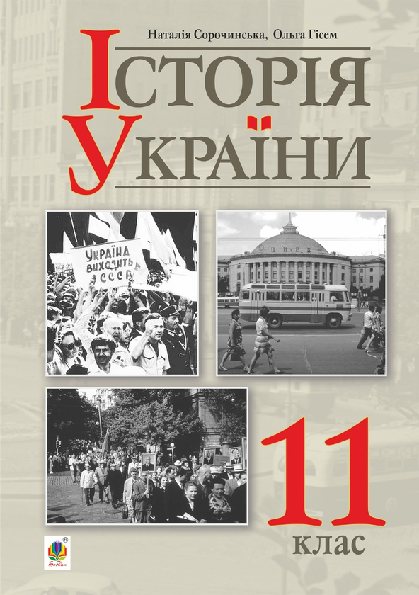 Історія України (рівень стандарту) підручник для 11 класу закладів загальної середньої освіти