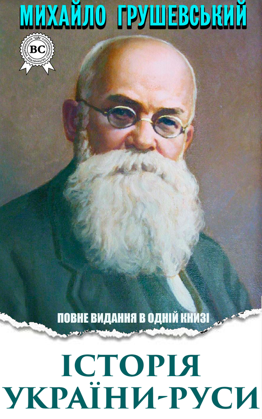 Історія України-Руси. Повне видання