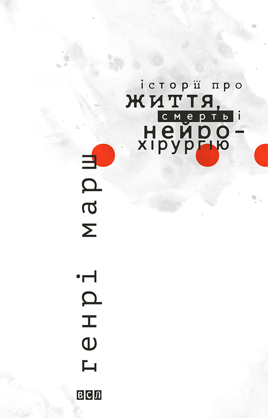 Історії про життя, смерть і нейрохірургію