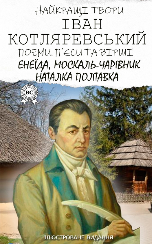 Іван Котляревський. Найкращі твори