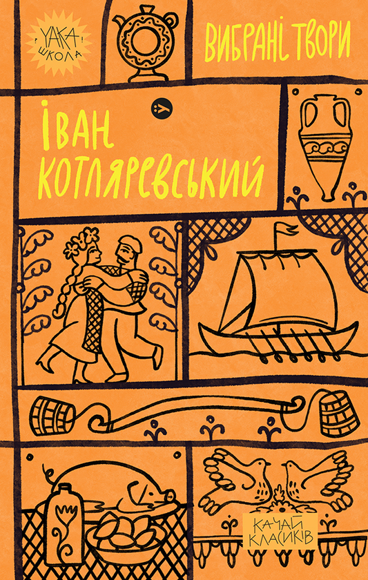 Іван Котляревський. Вибрані твори