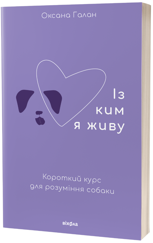 Із ким я живу. Короткий курс для розуміння собаки