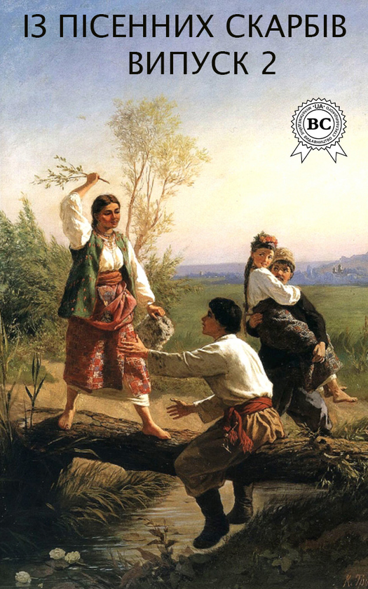 Із пісенних скарбів. Випуск 2