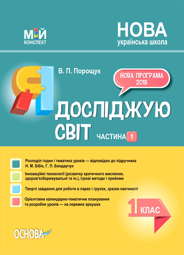 Я досліджую світ. 1 клас. Частина 1 (за підручником Н. М. Бібік, Г. П. Бондарчук)