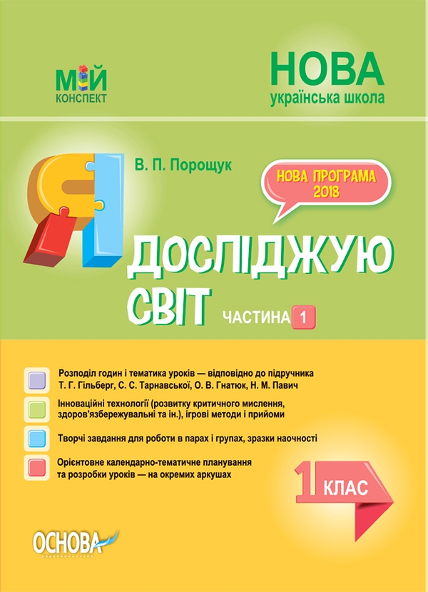 Я досліджую світ. 1 клас. Частина 1 (за підручником Т. Г. Гільберг, С. С. Тарнавської, О. В. Гнатюк, Н. М. Павич)