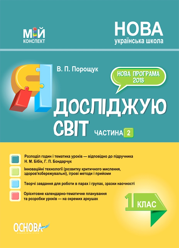 Я досліджую світ. 1 клас. Частина 2 (за підручником Н. М. Бібік, Г. П. Бондарчук)