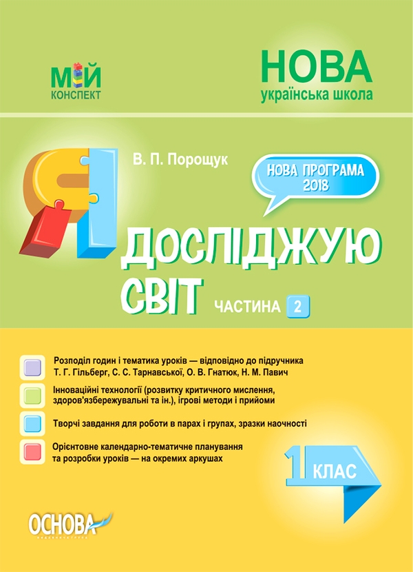 Я досліджую світ. 1 клас. Частина 2 (за підручником Т. Г. Гільберг, С. С. Тарнавської, О. В. Гнатюк)