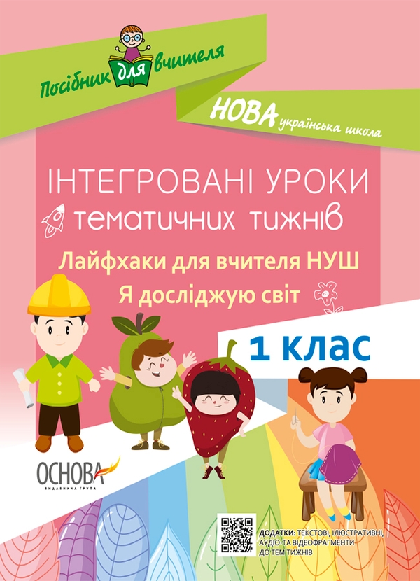 Я досліджую світ. 1 клас. Інтегровані уроки тематичних тижнів. Лайфхаки для вчителя НУШ