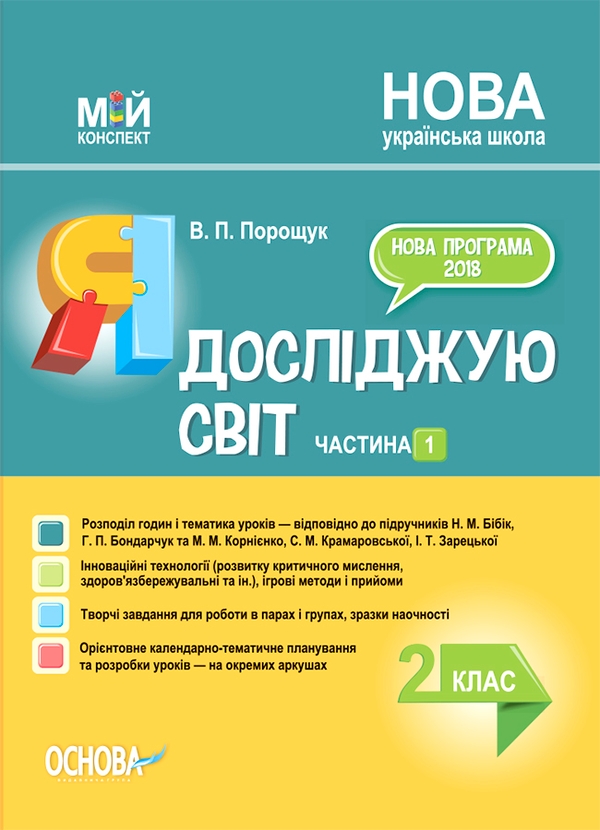 Я досліджую світ. 2 клас. Частина 1 (за підручником Н. М. Бібік, Г. П. Бондарчук та за підручником М. М. Корнієнко, С. М. Крамаровської, І. Т. Зарецької)